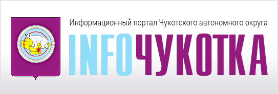 ИнфоЧукотка